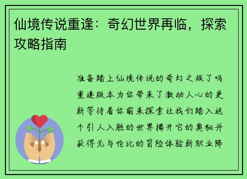 仙境传说重逢：奇幻世界再临，探索攻略指南