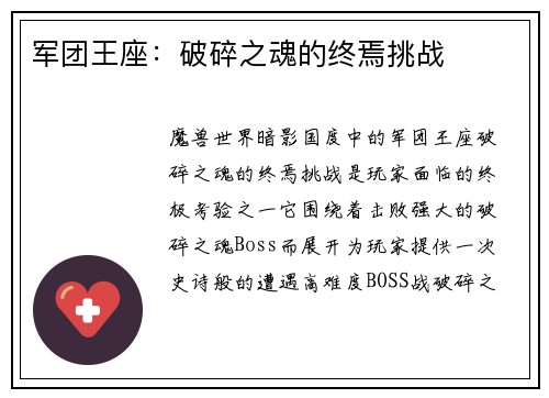 军团王座：破碎之魂的终焉挑战