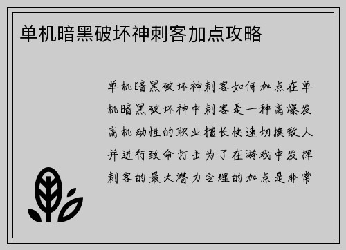 单机暗黑破坏神刺客加点攻略