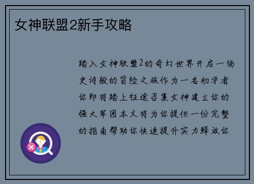 女神联盟2新手攻略
