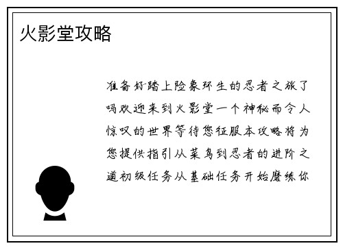 火影堂攻略