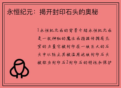 永恒纪元：揭开封印石头的奥秘