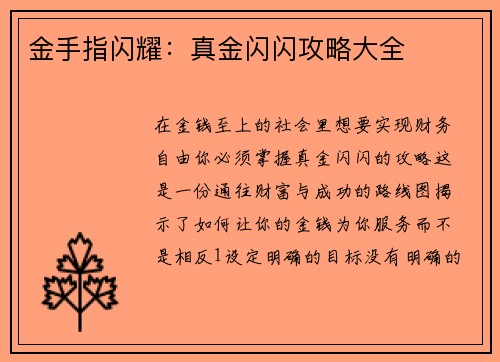 金手指闪耀：真金闪闪攻略大全