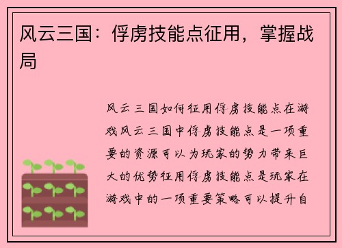 风云三国：俘虏技能点征用，掌握战局