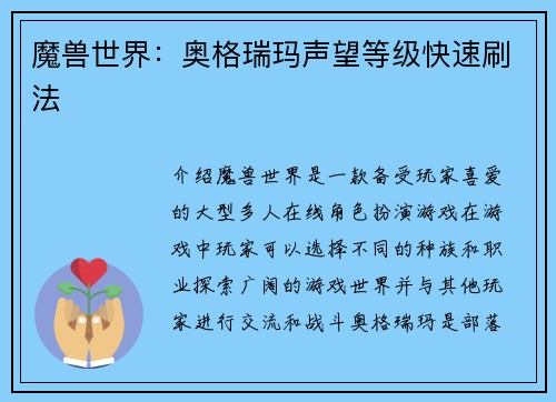 魔兽世界：奥格瑞玛声望等级快速刷法