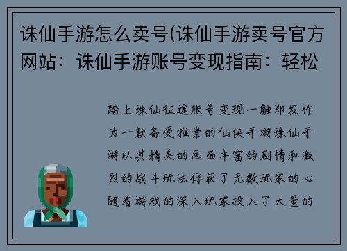 诛仙手游怎么卖号(诛仙手游卖号官方网站：诛仙手游账号变现指南：轻松售号套现)