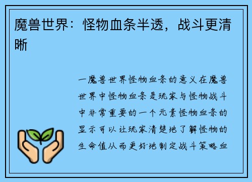 魔兽世界：怪物血条半透，战斗更清晰