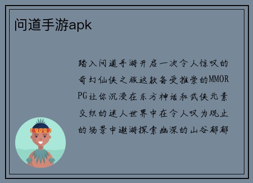 问道手游apk