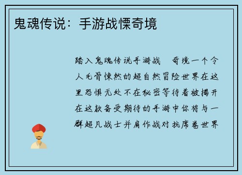 鬼魂传说：手游战慄奇境