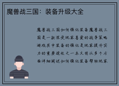 魔兽战三国：装备升级大全