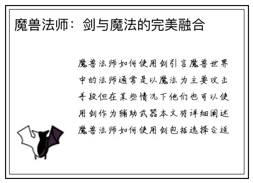 魔兽法师：剑与魔法的完美融合