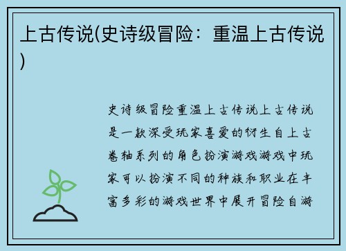 上古传说(史诗级冒险：重温上古传说)