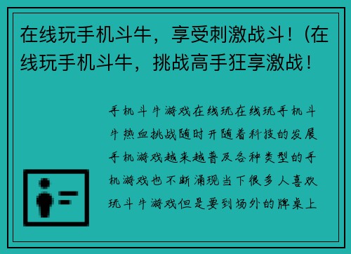 在线玩手机斗牛，享受刺激战斗！(在线玩手机斗牛，挑战高手狂享激战！)
